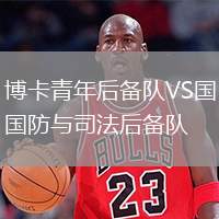 博卡青年后備隊(duì)VS國(guó)防與司法后備隊(duì)