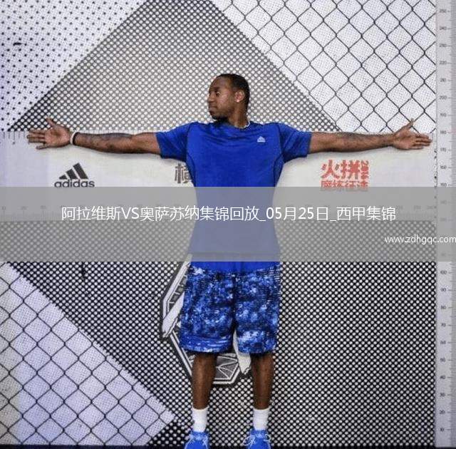 西甲-卡洛斯-文森特點(diǎn)射勞爾-加西亞絕平阿拉維斯1-1奧薩蘇納