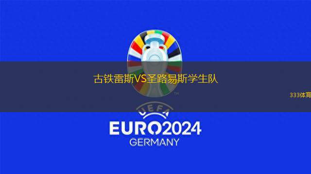 圖庫曼體育會(huì)后備隊(duì)VS薩斯菲爾德后備隊(duì)