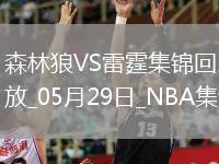 05月29日西部決賽G5 森林狼 - 雷霆 精彩鏡頭