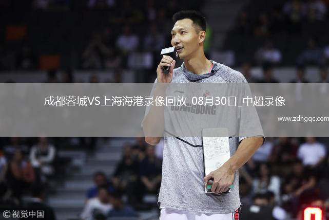 08月30日中超第23輪成都蓉城vs上海海港全場錄像