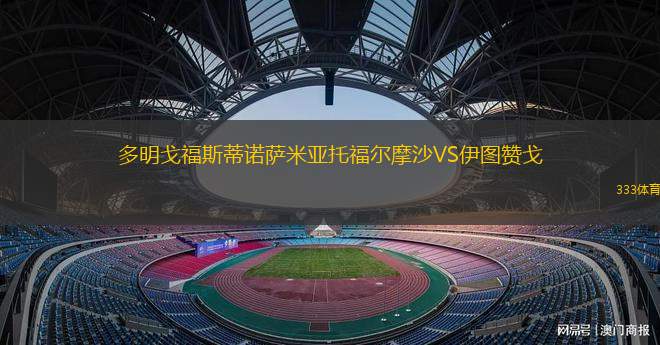 FMP拉德尼基VS伊戈卡