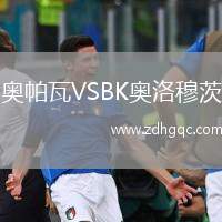 奧帕瓦VSBK奧洛穆茨