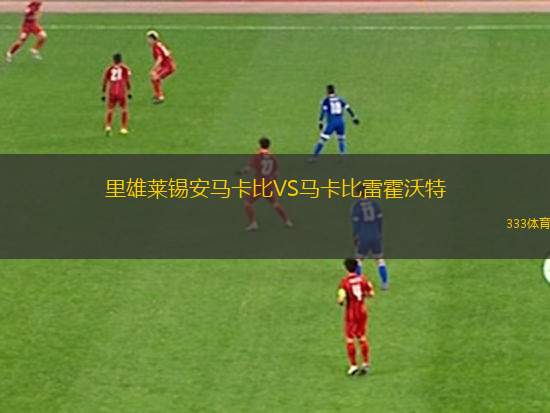 南特VS維希?克萊蒙
