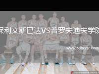 保利文斯巴達VS普羅夫迪夫學院