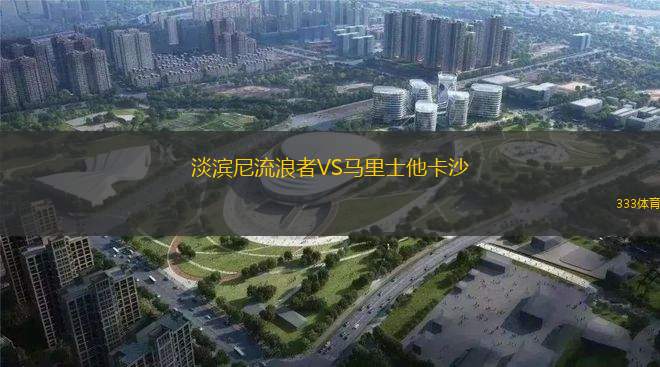 華亞格VS斯達(dá)