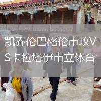 凱喬倫巴格倫市政VS卡拉塔伊市立體育