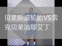 貝萊斯波輪胎VS索克貝萊迪耶艾丁