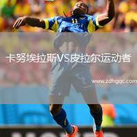 卡努埃拉斯VS皮拉爾運動者