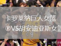 卡羅萊納巨人女籃VS胡安迪亞斯女籃