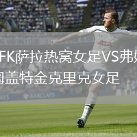 SFK薩拉熱窩女足VS弗姆蓋特金克里克女足