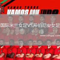 國際米蘭女足VS希伯尼安女足