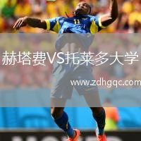 赫塔費VS托萊多大學(xué)
