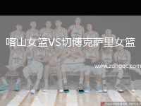 喀山女籃VS切博克薩里女籃