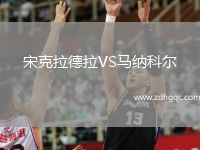 宋克拉德拉VS馬納科爾