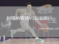 裕隆納智捷VS臺北銀行