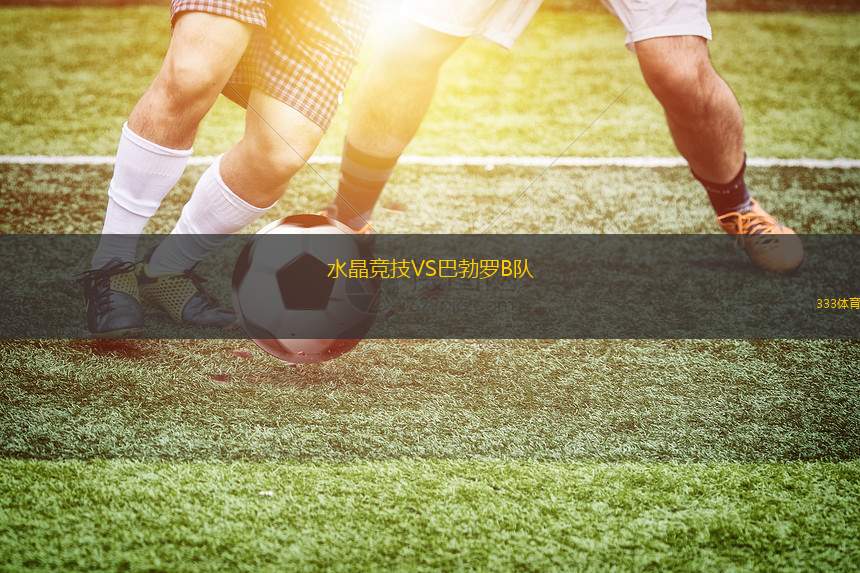 卡塞羅斯學(xué)生隊(duì)后備隊(duì)VS塔萊雷斯后備隊(duì)