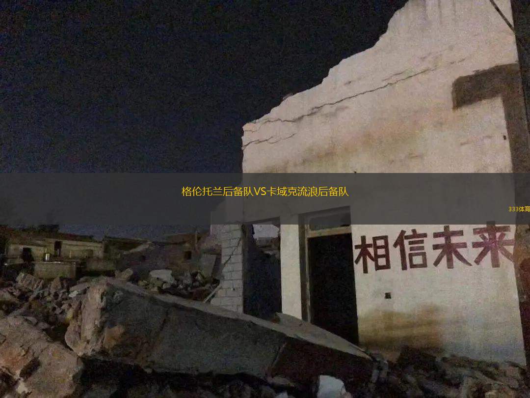 伊希庫斯尼斯塔史后備隊(duì)VS維拉多爾米尼后備隊(duì)