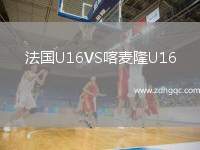 法國(guó)U16VS喀麥隆U16