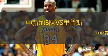 巴拉斯圖爾VS巴拉圭競(jìng)技