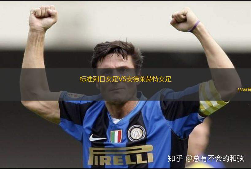 新潟天鵝女足VS日視美人女足