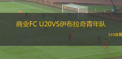 本尼度VS卡斯迪隆B隊(duì)
