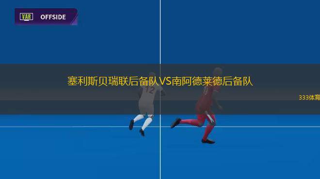 林恩斯VS力納雷斯體育會
