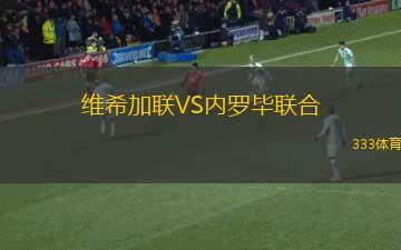 河南俱樂部酒祖杜康VS青島海牛