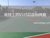 奧特士邦VS代尼茲利體育