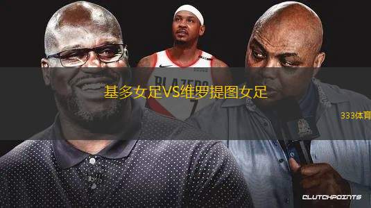 門興格拉德巴赫女足VS加特斯洛女足