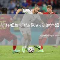 斯托姆加斯特B隊VS艾維洛姆
