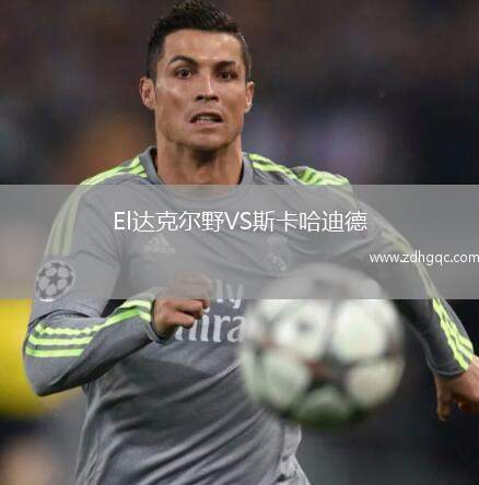 El達克爾野VS斯卡哈迪德