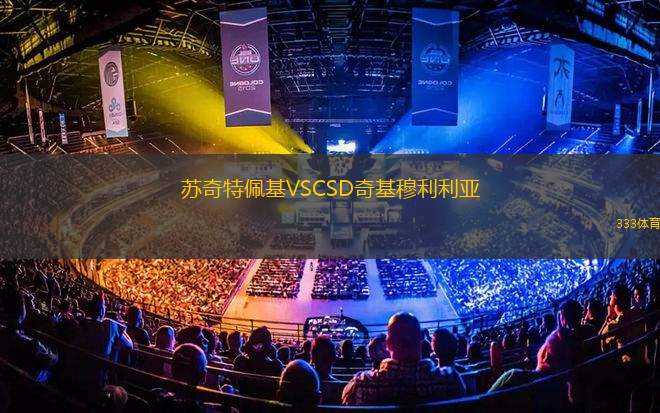 索博塔VS特斯拉斯特羅普科夫