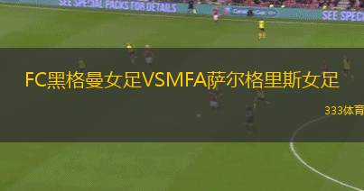 鄧迪聯(lián)女足VS蒙特羅斯女足LFC