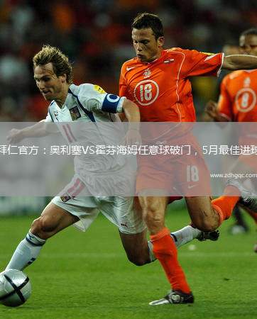 拜仁官方：奧利塞VS霍芬海姆任意球破門，5月最佳進球