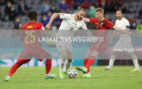 LASK林茨VSWSG蒂羅爾