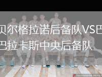 貝爾格拉諾后備隊(duì)VS巴拉卡斯中央后備隊(duì)