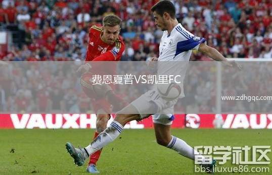費(fèi)恩夏普VS凱里FC