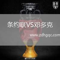 條約聯(lián)VS鄧多克