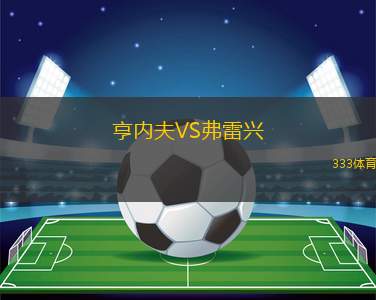 瓜達(dá)拉哈拉大學(xué)VS梅里達(dá)