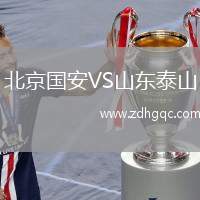 北京國安VS山東泰山