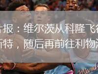 圖片報(bào)：維爾茨從科隆飛往曼徹斯特，隨后再前往利物浦