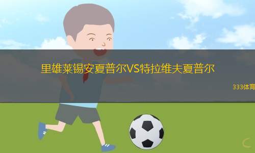 里維拉1908VS魯克維尼基B隊(duì)