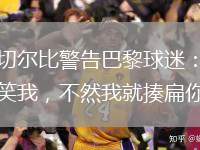 阿切爾比警告巴黎球迷：別取笑我，不然我就揍扁你