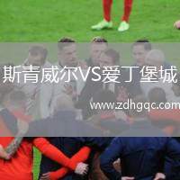斯青威爾VS愛(ài)丁堡城
