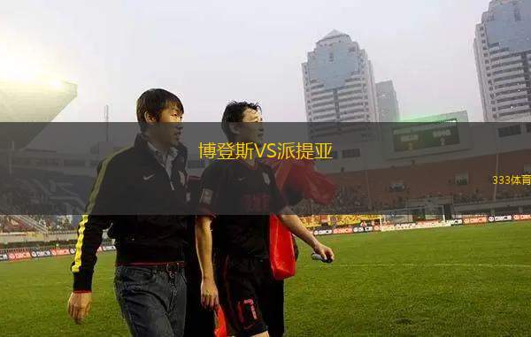 奧地利克拉根福VS格拉茨AK