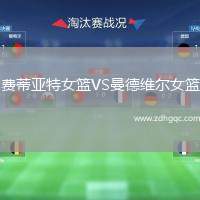 費(fèi)蒂亞特女籃VS曼德維爾女籃