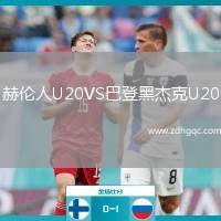 赫倫人U20VS巴登黑杰克U20