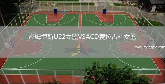 洛姆博斯U22女籃VSACD費拉古杜女籃