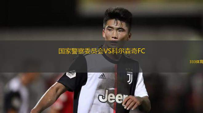 文藝復興VS尼亞美警察